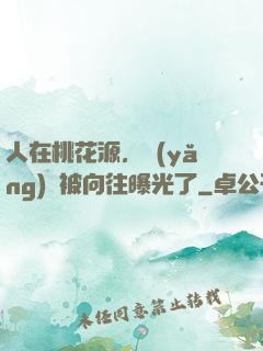人在桃花源，養(yǎng)龍被向往曝光了