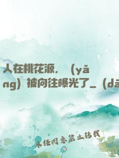 人在桃花源，養(yǎng)龍被向往曝光了