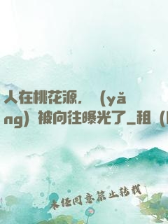 人在桃花源，養(yǎng)龍被向往曝光了