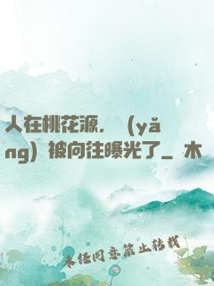 人在桃花源，養(yǎng)龍被向往曝光了