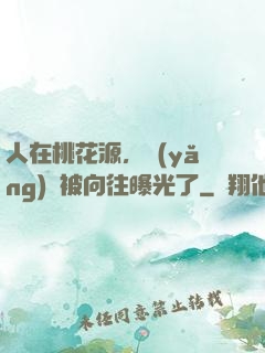人在桃花源，養(yǎng)龍被向往曝光了