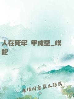 人在死牢馬甲成圣