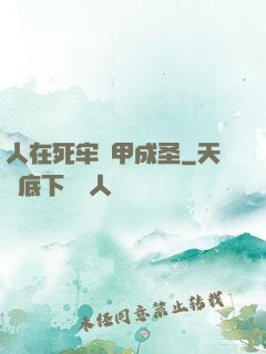 人在死牢馬甲成圣