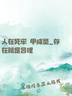 人在死牢馬甲成圣