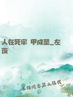 人在死牢馬甲成圣