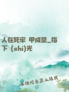 人在死牢馬甲成圣