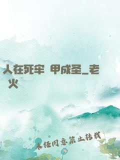 人在死牢馬甲成圣