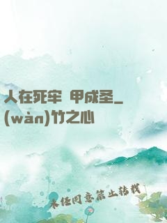 人在死牢馬甲成圣