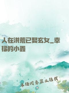 人在洪荒已娶玄女