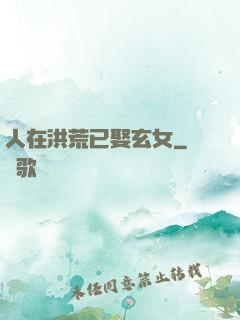 人在洪荒已娶玄女