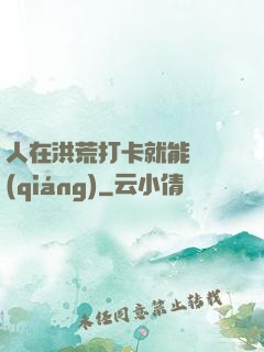 人在洪荒打卡就能變強(qiáng)