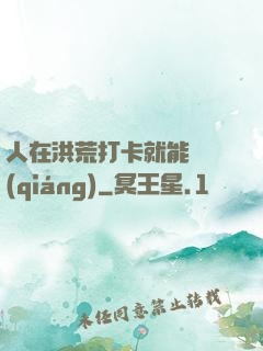 人在洪荒打卡就能變強(qiáng)