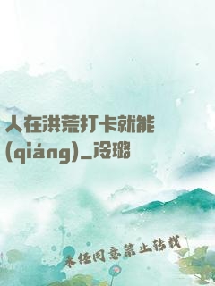 人在洪荒打卡就能變強(qiáng)