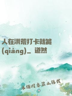 人在洪荒打卡就能變強(qiáng)