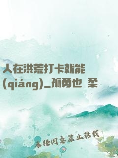 人在洪荒打卡就能變強(qiáng)