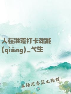 人在洪荒打卡就能變強(qiáng)