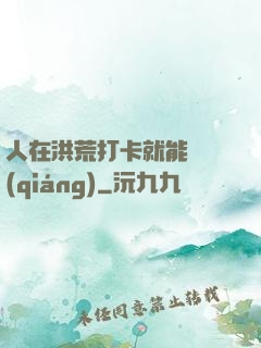 人在洪荒打卡就能變強(qiáng)