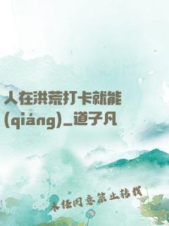人在洪荒打卡就能變強(qiáng)