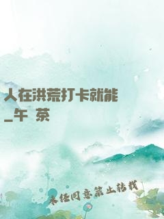 人在洪荒打卡就能變強