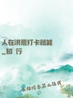 人在洪荒打卡就能變強