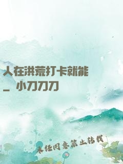 人在洪荒打卡就能變強