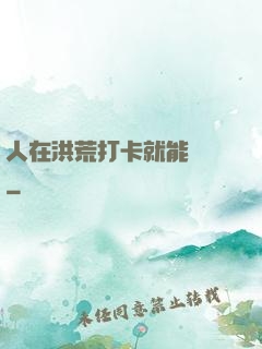 人在洪荒打卡就能變強