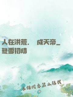 人在洪荒，剛成天帝