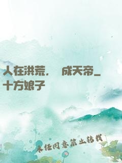 人在洪荒，剛成天帝