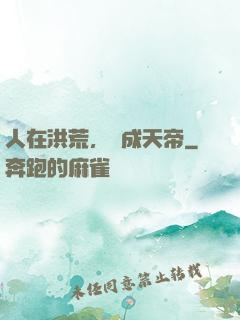 人在洪荒，剛成天帝