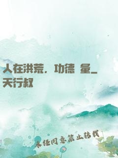 人在洪荒，功德無量