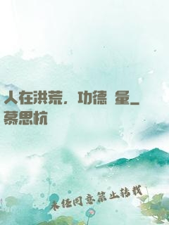 人在洪荒，功德無量