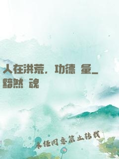 人在洪荒，功德無量