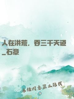 人在洪荒，吞三千天道