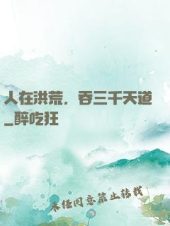 人在洪荒，吞三千天道