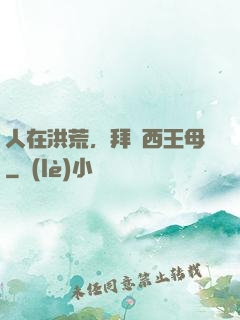 人在洪荒，拜師西王母
