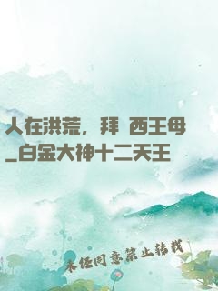 人在洪荒，拜師西王母