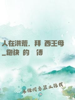 人在洪荒，拜師西王母