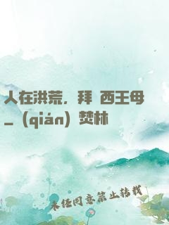 人在洪荒，拜師西王母