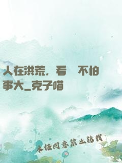 人在洪荒，看熱鬧不怕事大