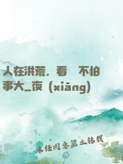 人在洪荒，看熱鬧不怕事大
