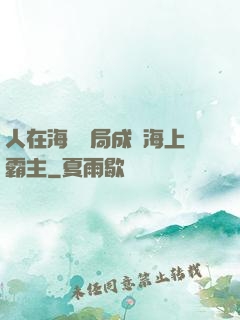 人在海賊開局成為海上霸主