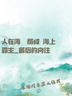 人在海賊開局成為海上霸主