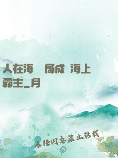 人在海賊開局成為海上霸主