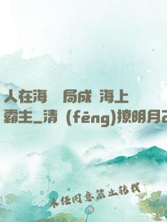 人在海賊開局成為海上霸主