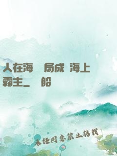 人在海賊開局成為海上霸主