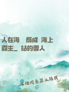 人在海賊開局成為海上霸主
