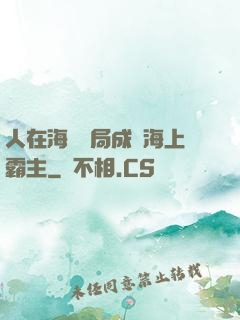 人在海賊開局成為海上霸主