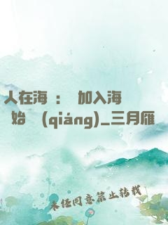 人在海賊：從加入海軍開始變強(qiáng)