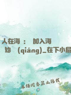人在海賊：從加入海軍開始變強(qiáng)