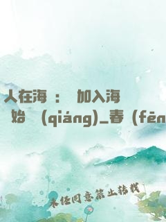 人在海賊：從加入海軍開始變強(qiáng)